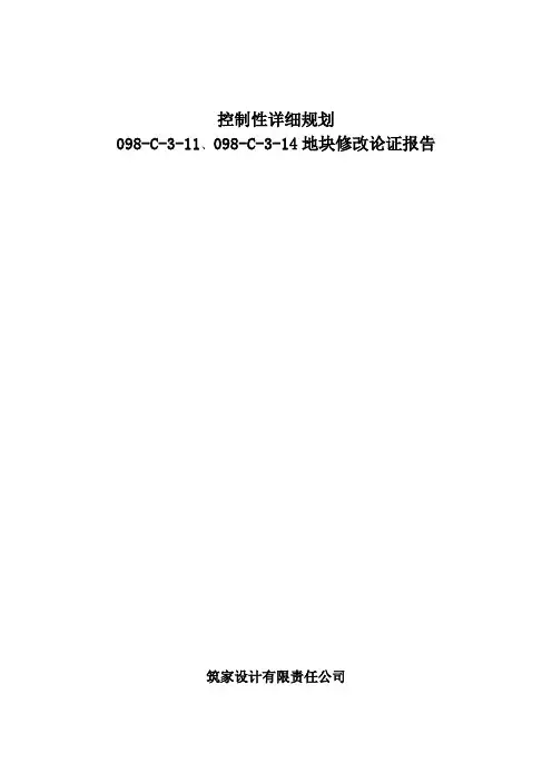 控制性详细规划修改论证报告(DOC)
