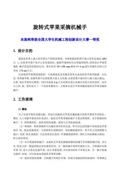 全国大学生机械工程创新设计大赛获奖案例《旋转式苹果采摘机械手》