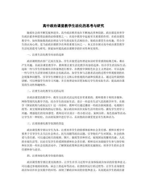 高中政治课堂教学生活化的思考与研究
