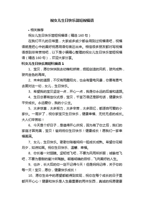 祝女儿生日快乐简短祝福语