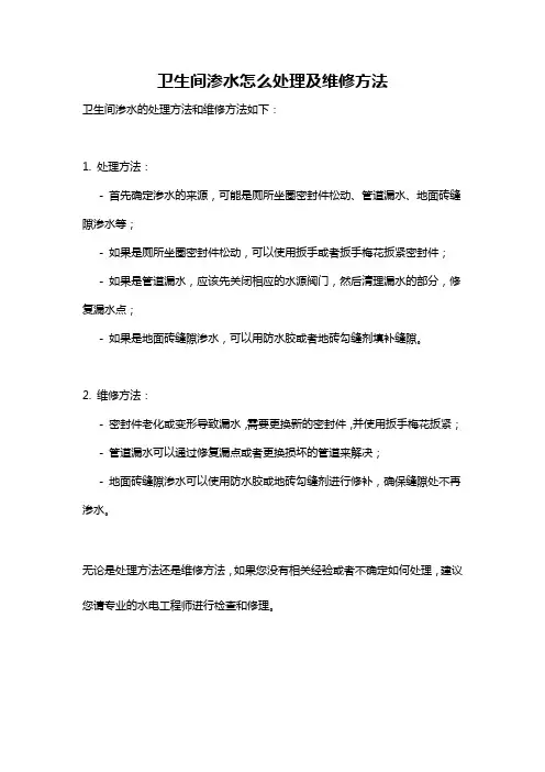 卫生间渗水怎么处理及维修方法
