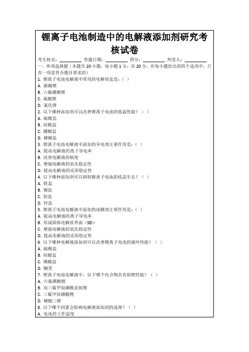 锂离子电池制造中的电解液添加剂研究考核试卷