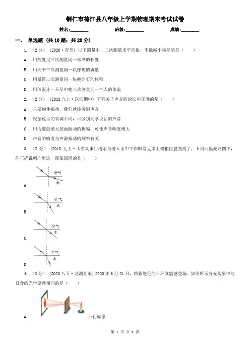 铜仁市德江县八年级上学期物理期末考试试卷