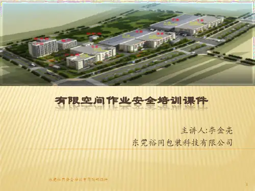 有限空间作业安全培训课件ppt课件