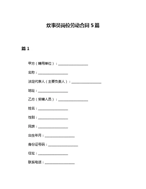 炊事员岗位劳动合同5篇