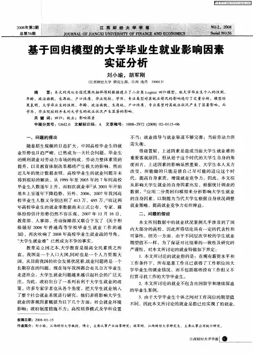 基于回归模型的大学毕业生就业影响因素实证分析