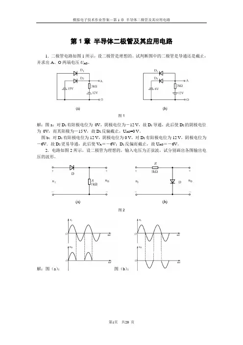 模电作业答案 (1)