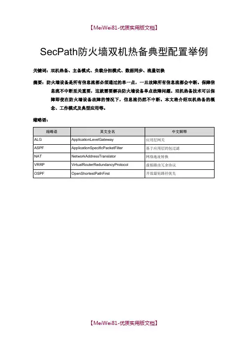 【8A版】SecPath-防火墙双机热备典型配置