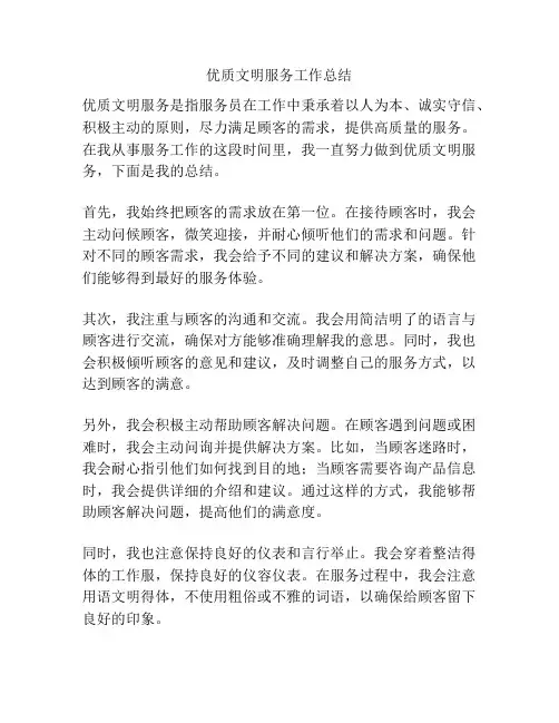 优质文明服务工作总结