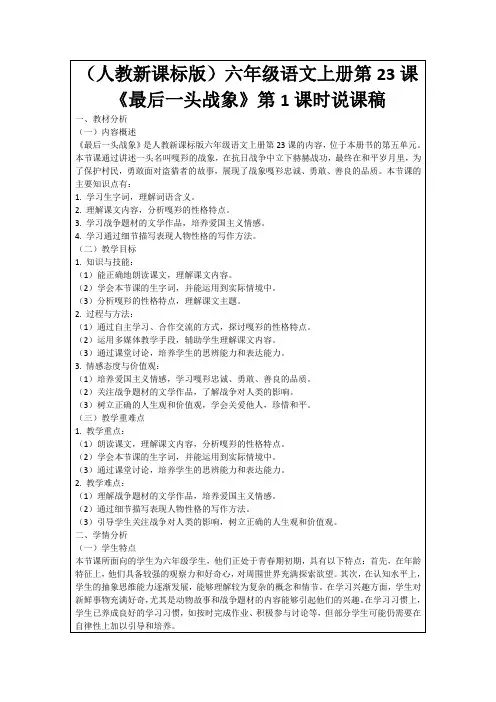 (人教新课标版)六年级语文上册第23课《最后一头战象》第1课时说课稿