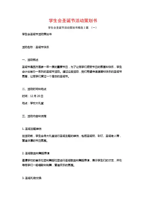 学生会圣诞节活动策划书2篇