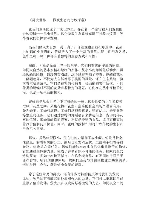 小学作文范文昆虫世界-微观生态的奇妙探索