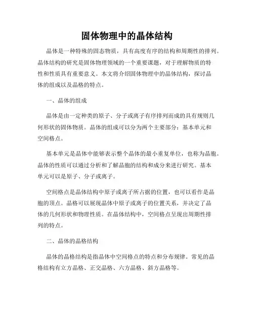 固体物理中的晶体结构
