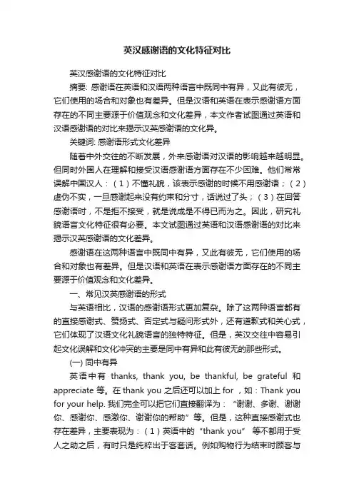 英汉感谢语的文化特征对比