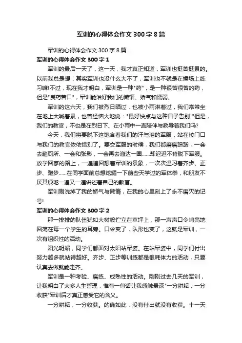军训的心得体会作文300字8篇