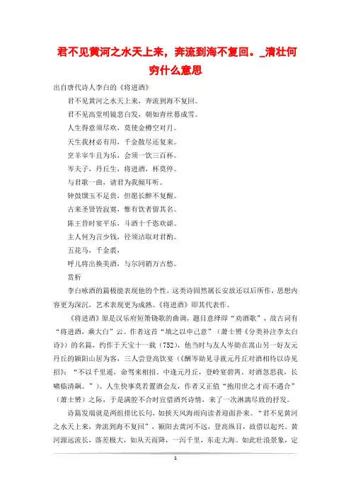 君不见黄河之水天上来,奔流到海不复回。_清壮何穷什么意思