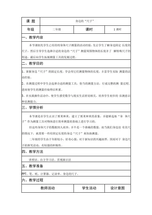 二年级综合实践活动课教学案例《身边的“尺子”》