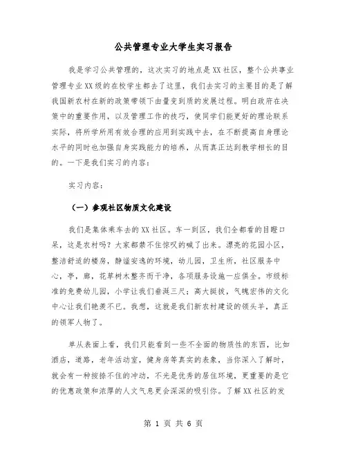 公共管理专业大学生实习报告（2篇）