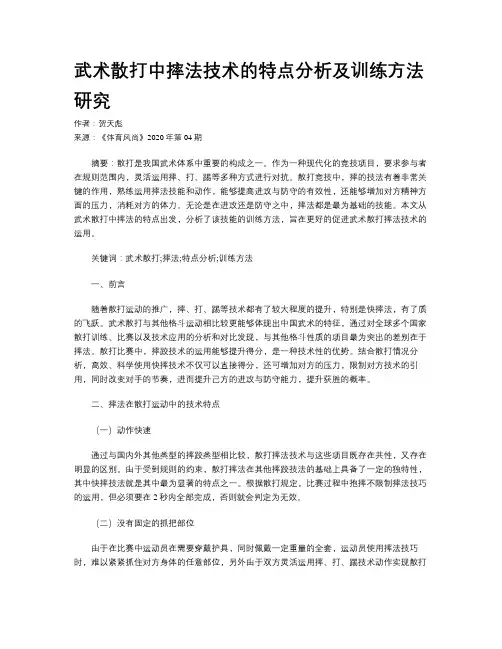 武术散打中摔法技术的特点分析及训练方法研究