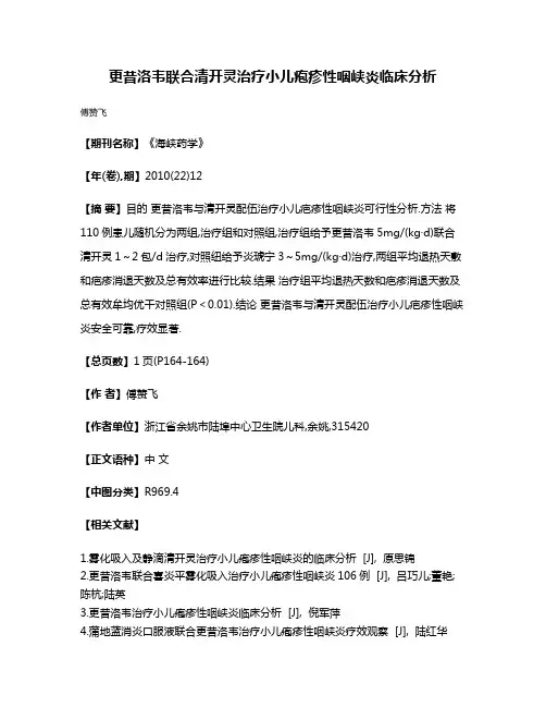 更昔洛韦联合清开灵治疗小儿疱疹性咽峡炎临床分析