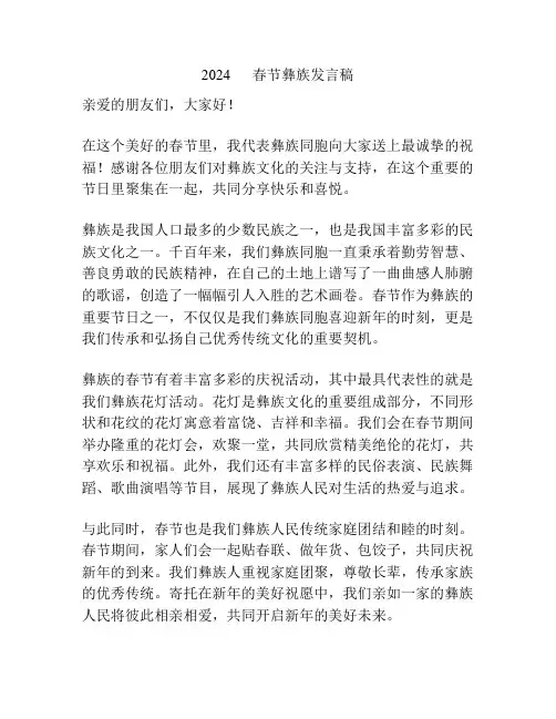 2024      春节彝族发言稿
