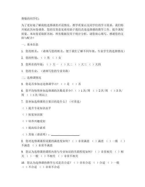 选修课现状调查问卷模板
