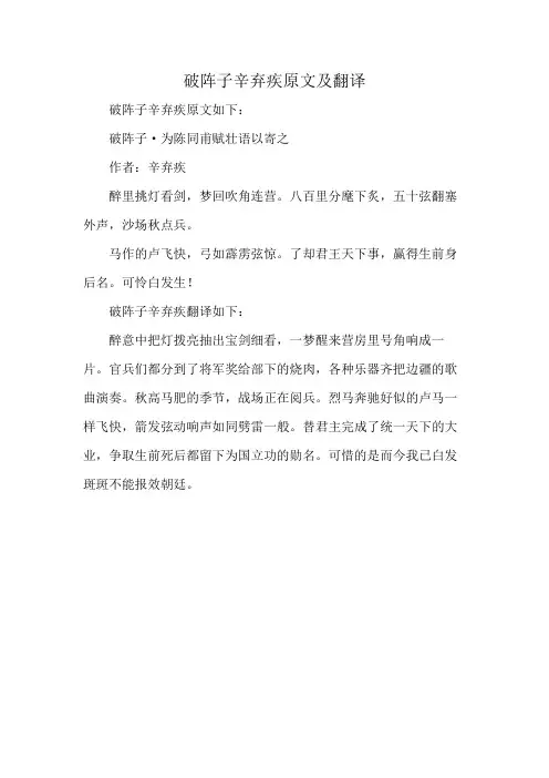 破阵子辛弃疾原文及翻译