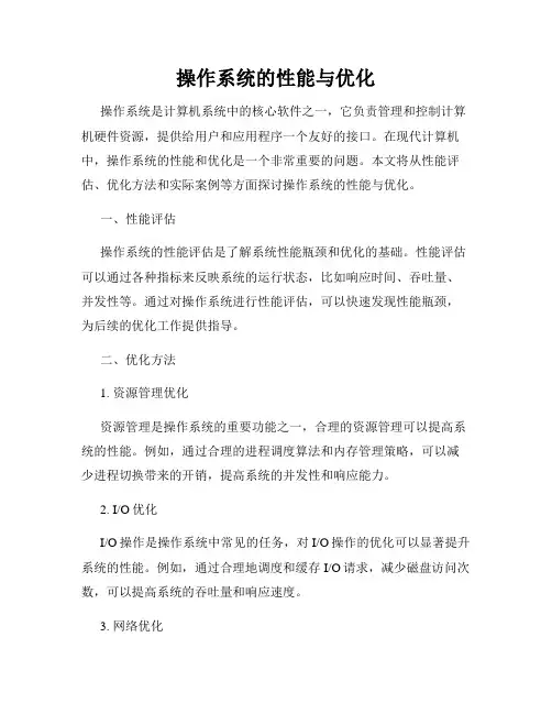 操作系统的性能与优化
