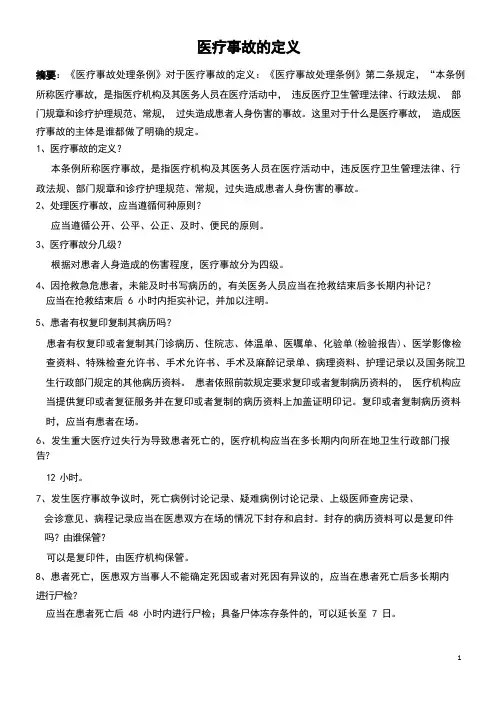 医疗事故的定义