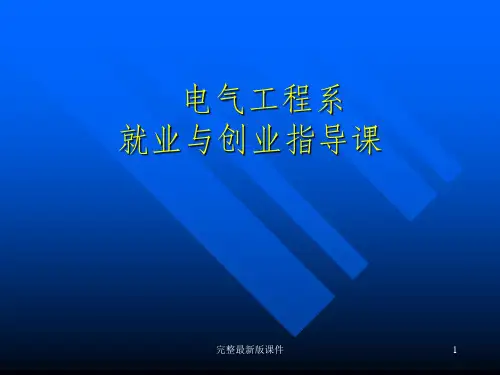 就业与创业指导课ppt课件