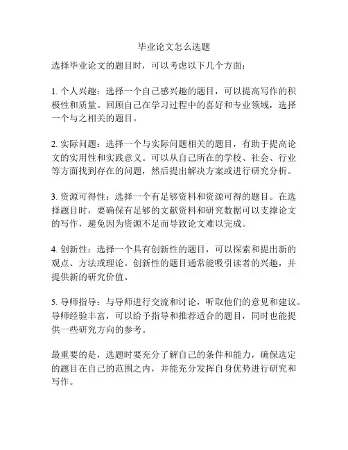 毕业论文怎么选题