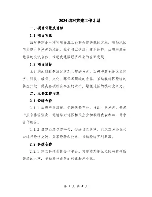 2024结对共建工作计划