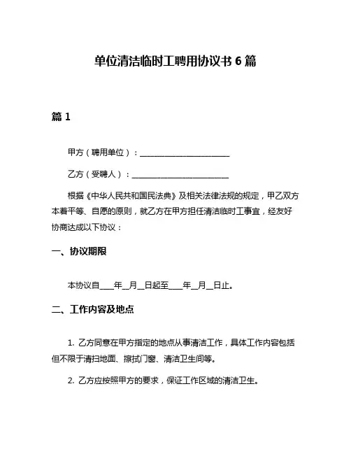 单位清洁临时工聘用协议书6篇