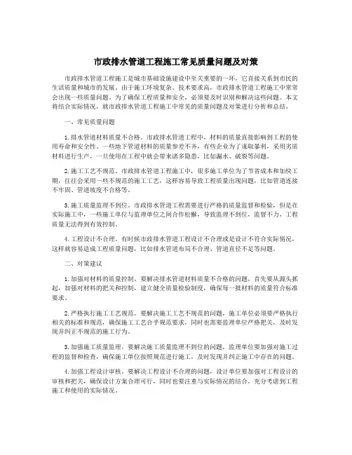 市政排水管道工程施工常见质量问题及对策