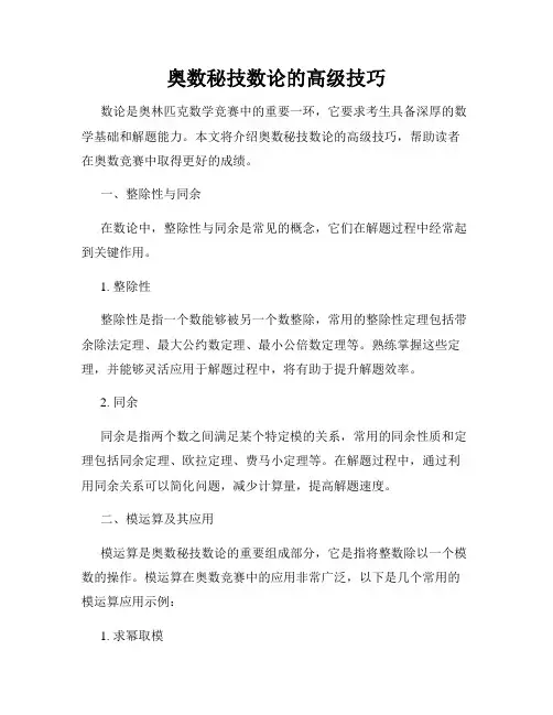 奥数秘技数论的高级技巧