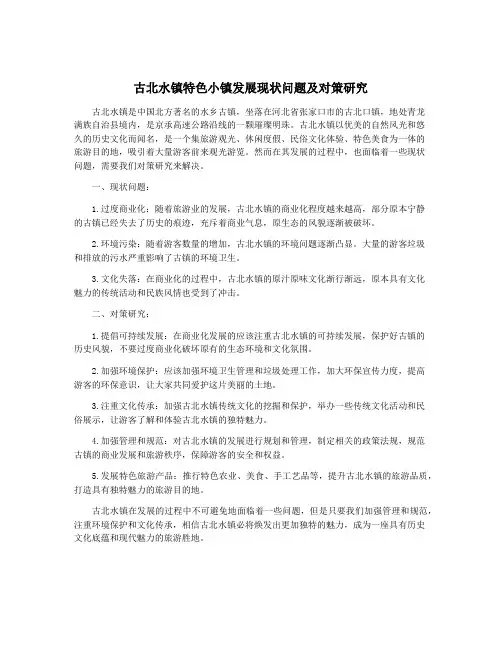 古北水镇特色小镇发展现状问题及对策研究