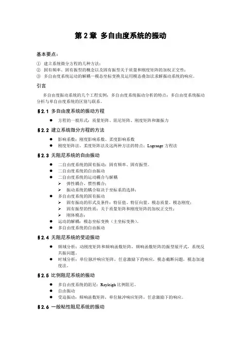 多自由度系统振动分析典型教案