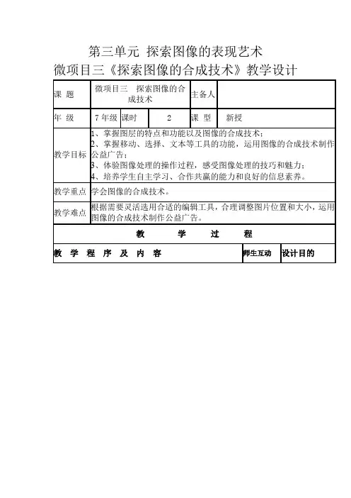 初中信息技术_微项目3 探索图像的合成技术教学设计学情分析教材分析课后反思
