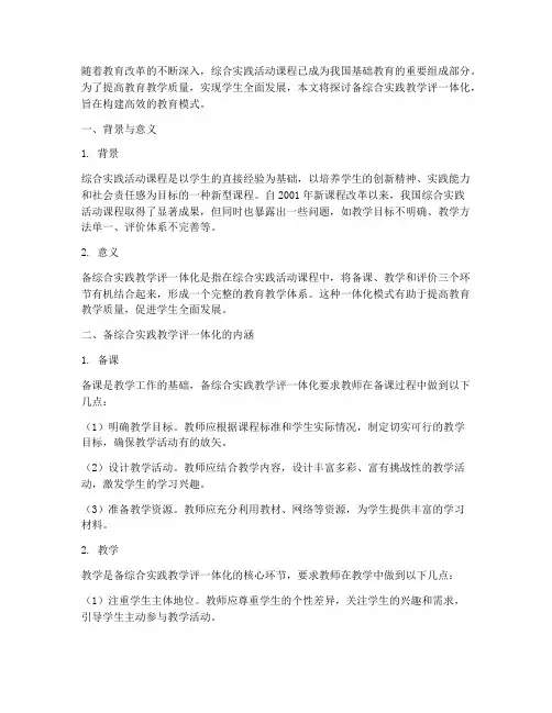 备综合实践教学评一体化