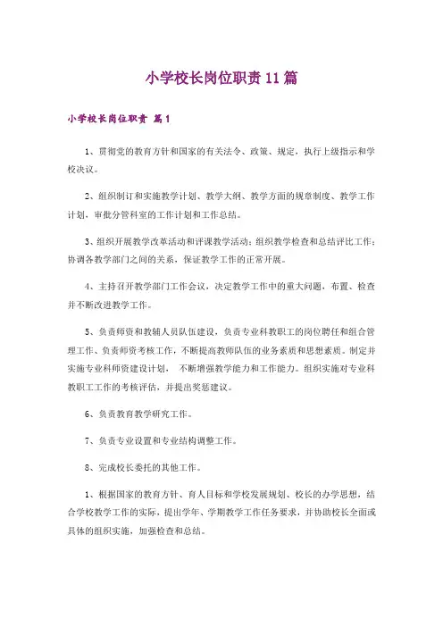 小学校长岗位职责11篇
