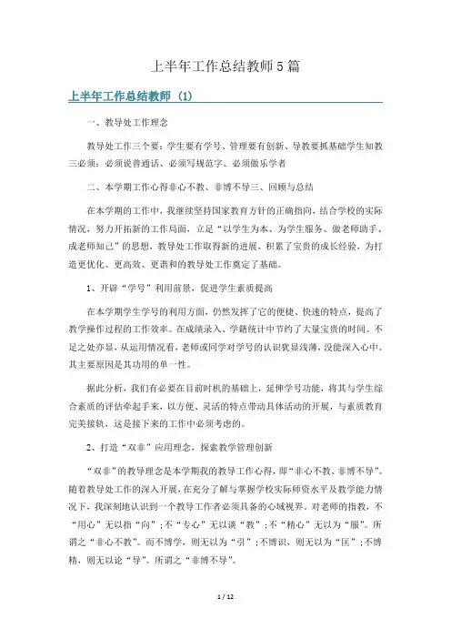 上半年工作总结教师5篇