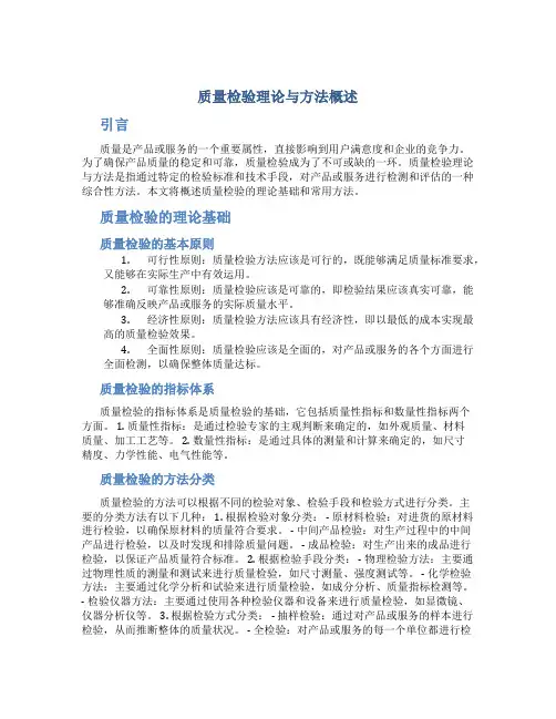 质量检验理论与方法概述