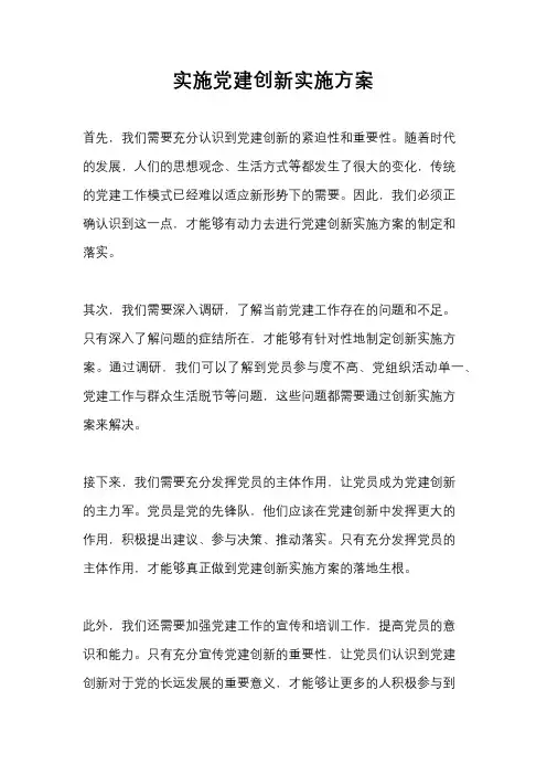 实施党建创新实施方案