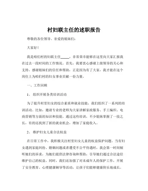 村妇联主任的述职报告