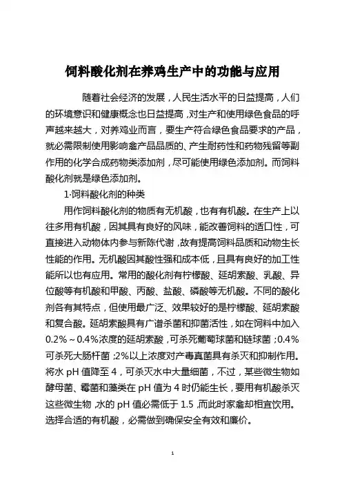 饲料酸化剂在养鸡生产中的功能与应用