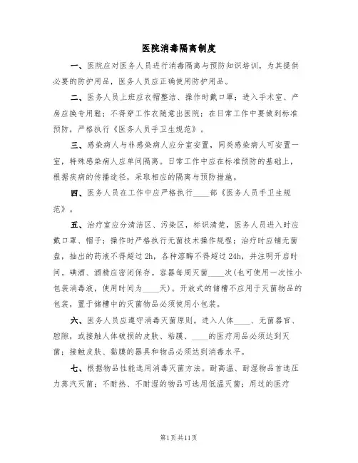 医院消毒隔离制度（六篇）