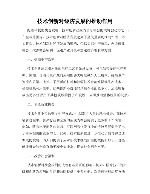 技术创新对经济发展的推动作用