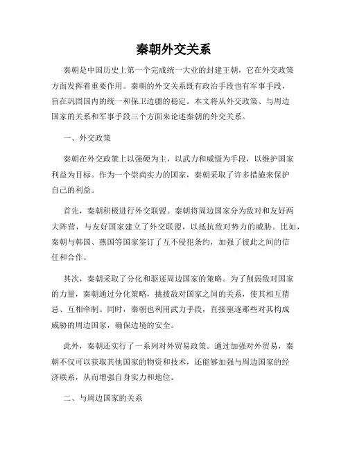秦朝外交关系
