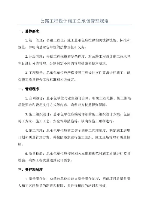 公路工程设计施工总承包管理规定