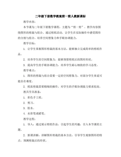二年级下册数学教案-剪一剪-人教新课标